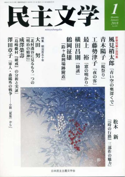 民主文学 １月号 (発売日2017年12月08日) 表紙