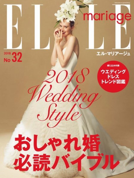 ELLE mariage（エル･マリアージュ） 32号 (発売日2017年12月07日) 表紙
