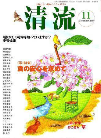 清流 11月号 (発売日2007年10月01日) 表紙