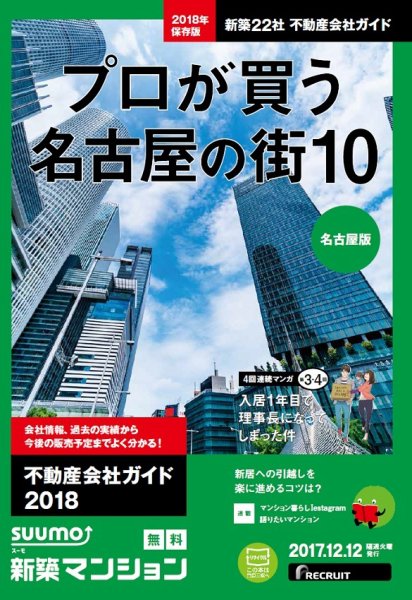 SUUMO新築マンション名古屋版 17/12/12号 (発売日2017年12月13日) 表紙