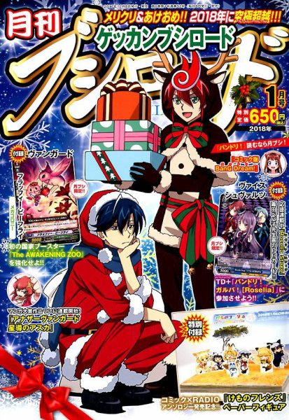 月刊ブシロード 2018年1月号 (発売日2017年12月08日) 表紙