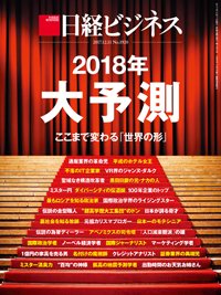日経ビジネス電子版【雑誌セット定期購読】 2017年12月11日発売号 表紙