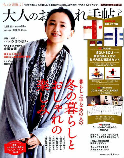 大人のおしゃれ手帖 2018年1月号 (発売日2017年12月07日) 表紙