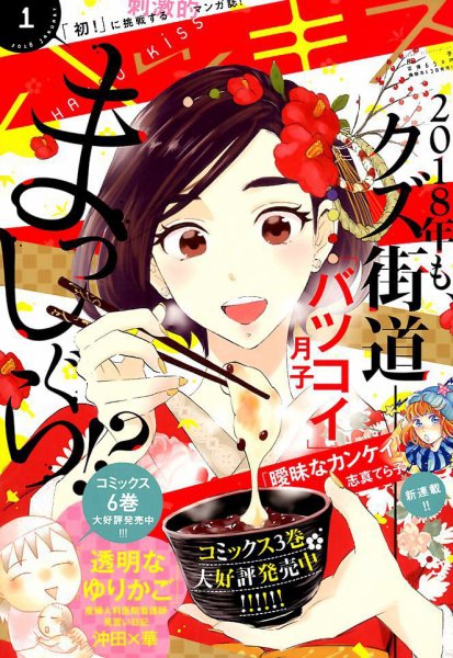 ハツキス 2018年1月号 (発売日2017年12月13日) 表紙