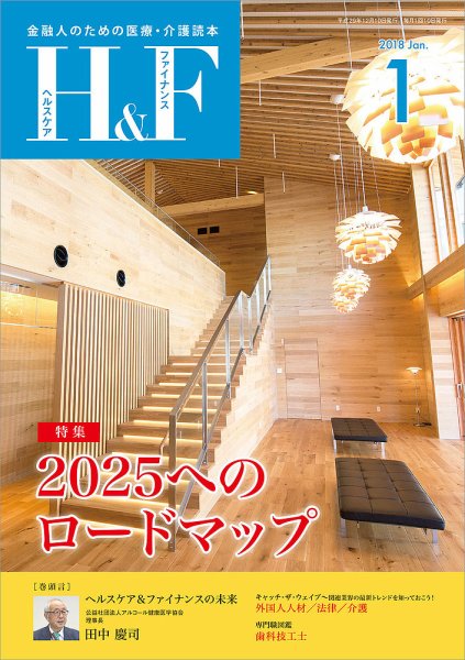 ヘルスケア＆ファイナンス 2018年1月号 (発売日2017年12月10日) 表紙