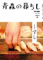 青森の暮らし 412 (発売日2018年01月31日) 表紙