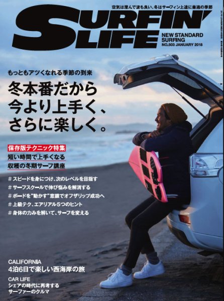 サーフィンライフ 2018年1月号 (発売日2017年12月10日) 表紙