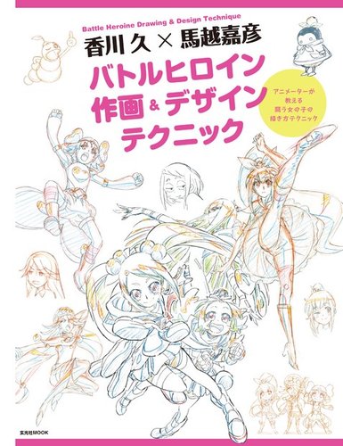 香川 久x馬越嘉彦 バトルヒロイン作画＆デザインテクニック 2017年06月