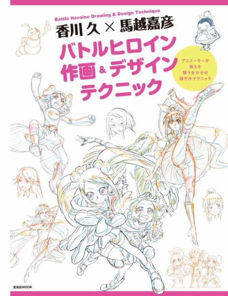 香川 久x馬越嘉彦 バトルヒロイン作画＆デザインテクニック 2017年06月27日発売号 表紙