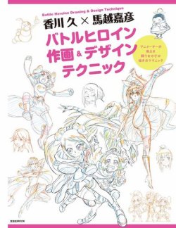 香川 久x馬越嘉彦 バトルヒロイン作画＆デザインテクニック 2017