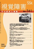 【活字版】視覚障害――その研究と情報 No.341 表紙