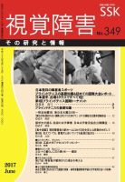 【活字版】視覚障害――その研究と情報 No.349 表紙