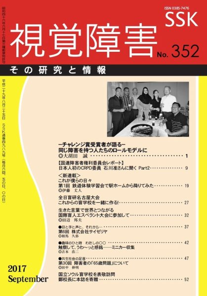 【活字版】視覚障害――その研究と情報 No.352 (発売日2017年09月01日) 表紙