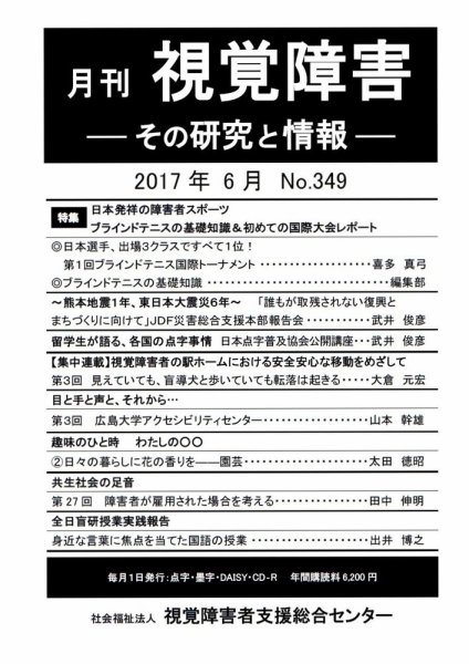 【点字版】視覚障害――その研究と情報 No.349 (発売日2017年06月01日) 表紙