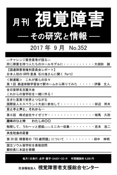 【点字版】視覚障害――その研究と情報 No.352 (発売日2017年09月01日) 表紙