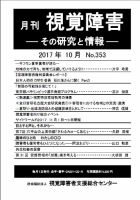 【点字版】視覚障害――その研究と情報 No.353 (発売日2017年10月01日) 表紙