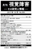 【点字版】視覚障害――その研究と情報 No.355 (発売日2017年12月01日) 表紙