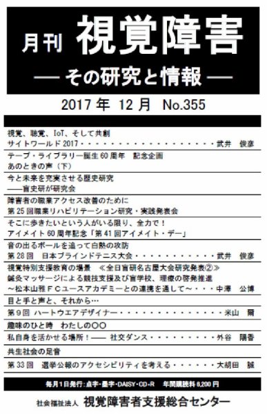 【点字版】視覚障害――その研究と情報 No.355 (発売日2017年12月01日) 表紙