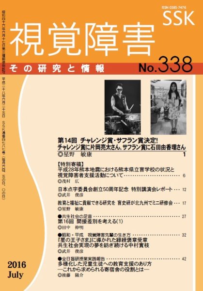 【CD-R版】視覚障害――その研究と情報 No.338 (発売日2016年07月01日) 表紙