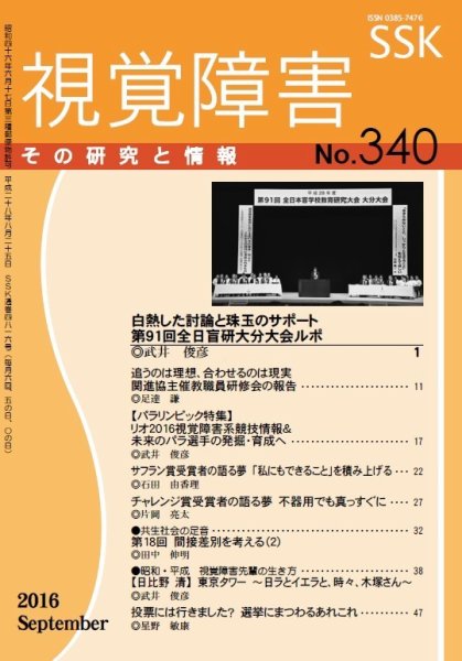 【CD-R版】視覚障害――その研究と情報 No.340 (発売日2016年09月01日) 表紙