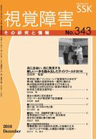 【CD-R版】視覚障害――その研究と情報 No.343 表紙