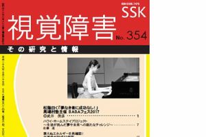 【CD-R版】視覚障害――その研究と情報 No.354 (発売日2017年11月01日) 表紙