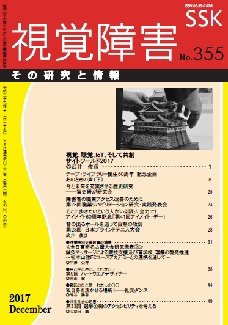 【CD-R版】視覚障害――その研究と情報 No.355 (発売日2017年12月01日) 表紙