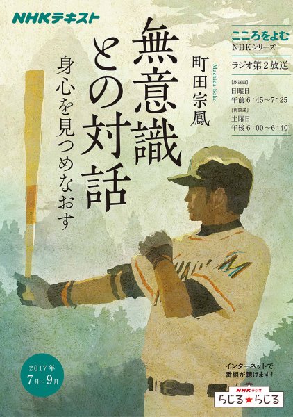 NHKラジオ こころをよむ 無意識との対話 身心を見つめなおす2017年7月～9月 (発売日2017年06月28日) 表紙