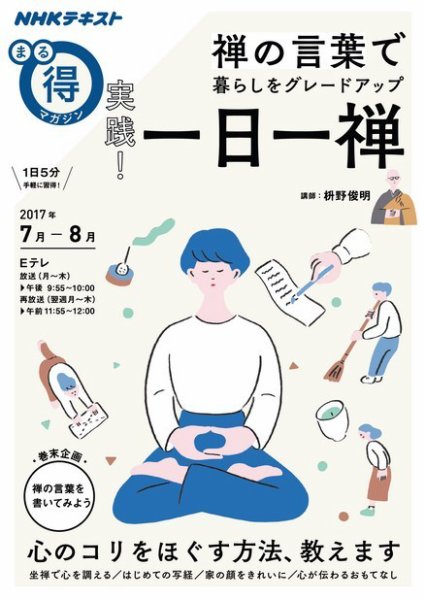 NHK まる得マガジン 禅の言葉で暮らしをグレードアップ 実践！ 一日一禅2017年7月／8月 (発売日2017年06月28日) 表紙