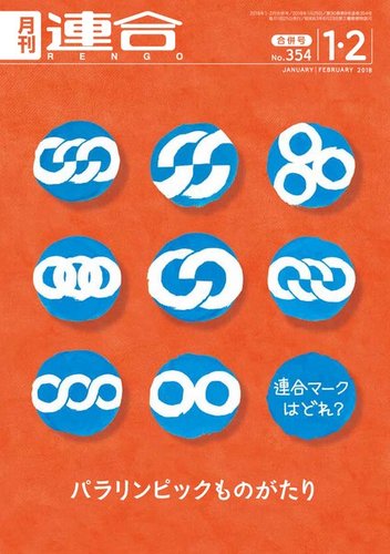 連合 18年1 2月号 発売日18年01月25日 雑誌 電子書籍 定期購読の予約はfujisan