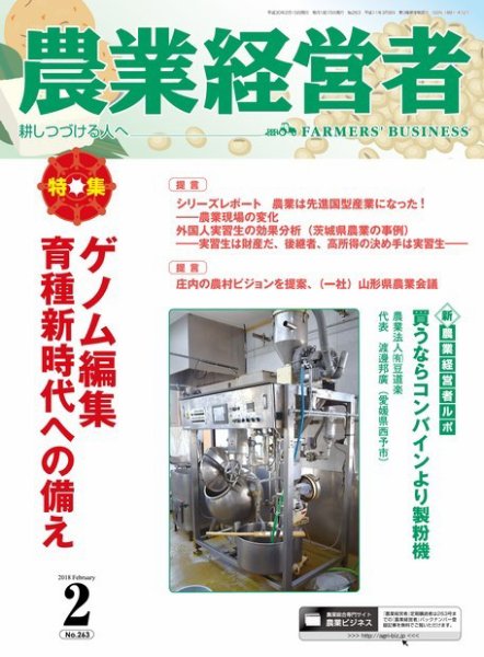 農業経営者 263 (発売日2018年01月28日) 表紙
