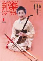 邦楽ジャーナル 372号 (発売日2018年01月01日) 表紙