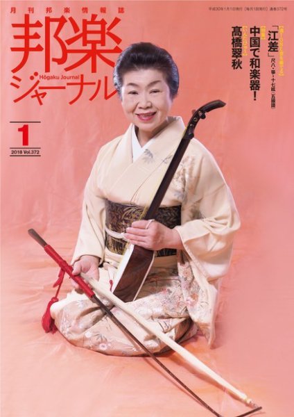 邦楽ジャーナル 372号 (発売日2018年01月01日) 表紙