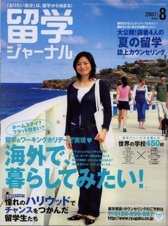 留学ジャーナル 8月号 (発売日2007年06月10日) 表紙