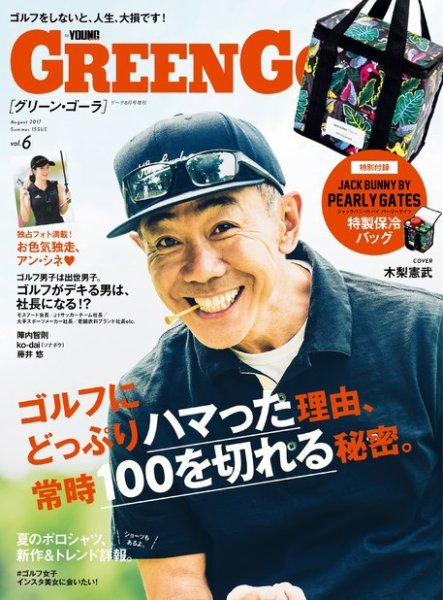 green gora（グリーンゴーラ） GOETHE［ゲーテ］2017年8月号増刊 (発売日2017年06月16日) 表紙