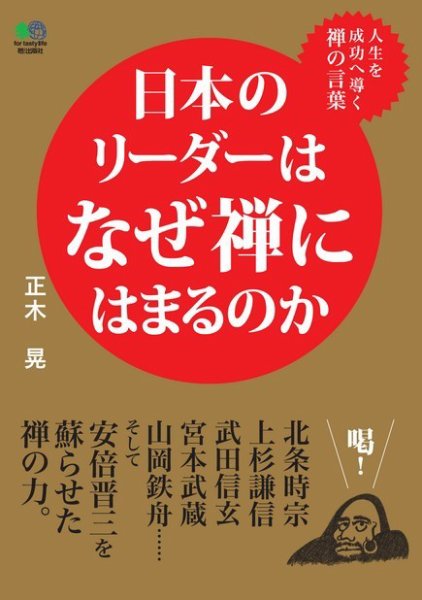 日本のリーダーはなぜ禅にはまるのか 2017年06月12日発売号 表紙