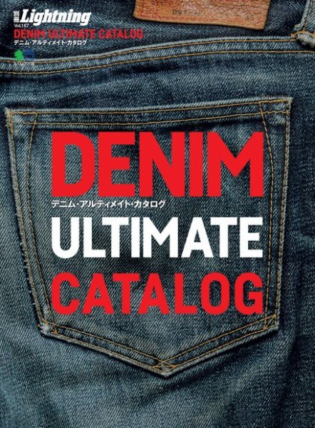 別冊Lightningシリーズ Vol.167 DENIM ULTIMATE CATALOG (発売日2017年06月09日) 表紙