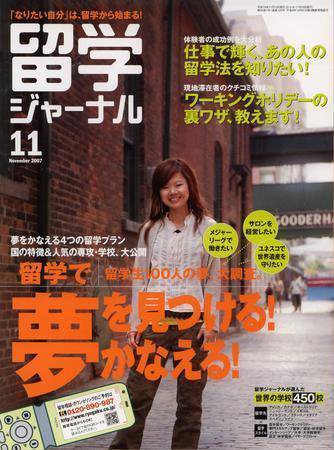 留学ジャーナル 11月号 (発売日2007年09月10日) 表紙