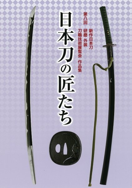 新作日本刀　刀職技術展覧会 第八回 (発売日2017年05月27日) 表紙
