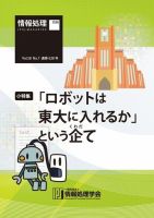情報処理2017年7月号別刷「《小特集》ロボットは東大に入れるか」という企（くわだ）て」 2017年06月15日発売号 表紙
