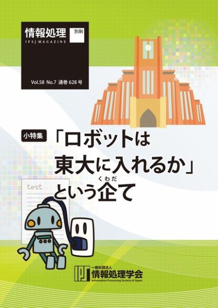 情報処理2017年7月号別刷「《小特集》ロボットは東大に入れるか」という企（くわだ）て」 2017年06月15日発売号 表紙