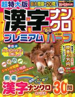 超特大版漢字ナンクロプレミアムハーフ 2017年10月号 表紙
