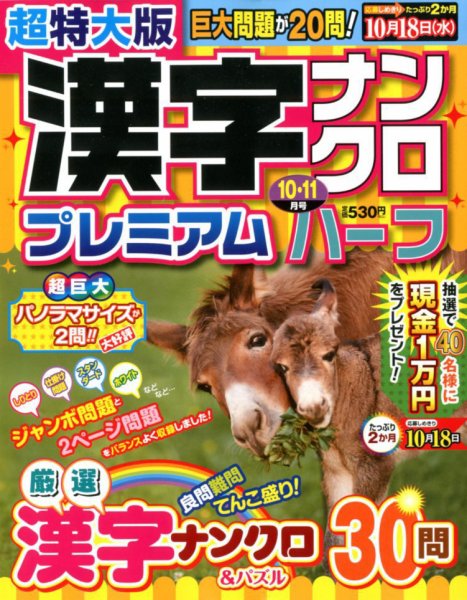 超特大版漢字ナンクロプレミアムハーフ 2017年10月号 (発売日2017年08月19日) 表紙