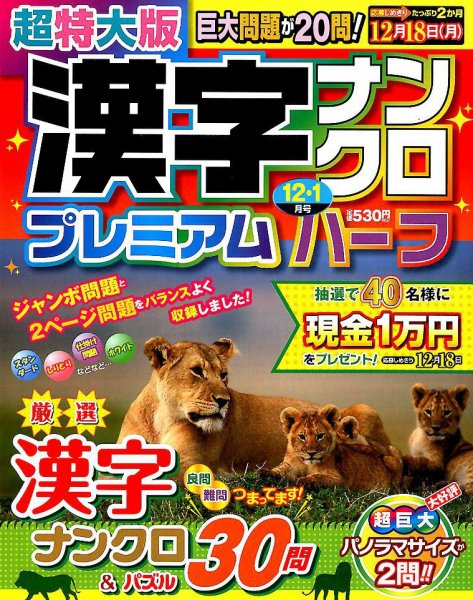 超特大版漢字ナンクロプレミアムハーフ 2017年12月号 (発売日2017年10月19日) 表紙