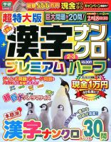 超特大版漢字ナンクロプレミアムハーフ 2018年2月号 表紙