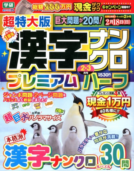 超特大版漢字ナンクロプレミアムハーフ 2018年2月号 (発売日2017年12月19日) 表紙