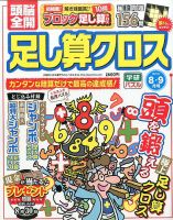 頭脳全開足し算クロス 2017年8月号 表紙