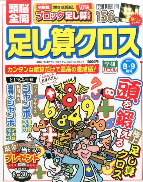 頭脳全開足し算クロス 2017年8月号 (発売日2017年06月30日) 表紙