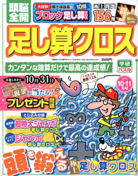頭脳全開足し算クロス 2017年10月号 (発売日2017年09月01日) 表紙