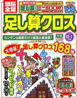 頭脳全開足し算クロス 2017年12月号 表紙